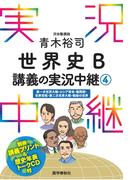 ［音声DL付］青木裕司世界史B講義の実況中継(4)(実況中継シリーズ)