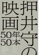 押井守の映画50年50本(立東舎)