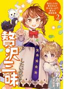 贅沢三昧したいのです！　転生したのに貧乏なんて許せないので、魔法で領地改革２(アーススターノベル)