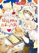 こぎつね、わらわら　稲荷神のおまつり飯【電子限定特典付き】(SKYHIGH文庫)