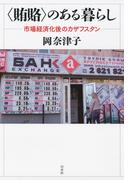 〈賄賂〉のある暮らし ：市場経済化後のカザフスタン