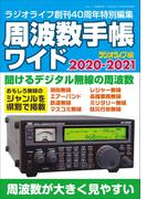 周波数手帳ワイド2020-2021
