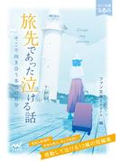 旅先であった泣ける話(ファン文庫Tears)