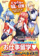 モンスター娘のいる日常　もんすたーがーる・はろーわーく【電子特典付き】(RYU　NOVELS)