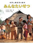みんなたいせつ 世界人権宣言の絵本