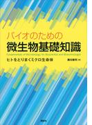 バイオのための微生物基礎知識　ヒトをとりまくミクロ生命体(ＫＳ農学専門書)