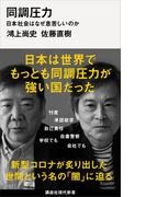 同調圧力　日本社会はなぜ息苦しいのか(講談社現代新書)