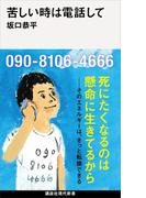苦しい時は電話して(講談社現代新書)
