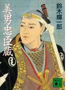美男忠臣蔵(講談社文庫)