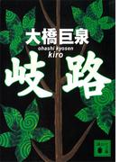 岐路(講談社文庫)