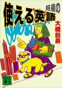 巨泉の使える英語(講談社文庫)