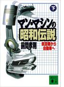 マン・マシンの昭和伝説（下）　航空機から自動車へ(講談社文庫)