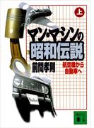 マン・マシンの昭和伝説（上）　航空機から自動車へ(講談社文庫)