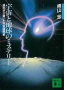 宇宙と地球のミステリー　超科学が解いた不思議現象(講談社文庫)