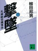撃墜（下）大韓航空機事件(講談社文庫)