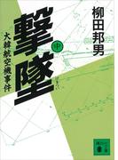 撃墜（中）大韓航空機事件(講談社文庫)