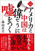 アメリカと中国は偉そうに嘘をつく〈新装版〉