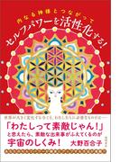 内なる神様とつながって セルフパワーを活性化する！