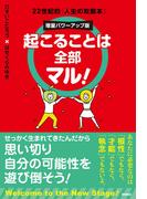 起こることは全部マル！　増量パワーアップ版　22世紀的「人生の攻略本」