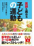 医師も薦める子どもの運動