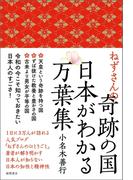 ねずさんの奇跡の国 日本がわかる万葉集