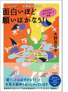 レムリア＆古神道の魔法で面白いほど願いはかなう！　古代日本の「祈り」が起こす奇跡