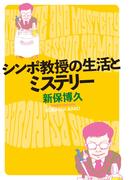 シンポ教授の生活とミステリー(光文社文庫)