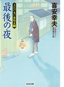 最後の夜～大江戸木戸番始末（十三）～(光文社文庫)