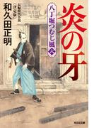 炎の牙～八丁堀つむじ風（六）　決定版～(光文社文庫)