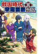 戦国時代に宇宙要塞でやって来ました。3(モーニングスターブックス)