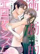 衝動的エロティシズム～無骨なオスに深く、激しく…(1)(KATTS-L)