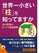 世界一小さい「柱」を知ってますか　あの業界のビックリ用語辞典(青春文庫)