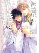 俺達は新婚さんかもしれない　【電子限定特典付き】 (2)(バンブーコミックス Qpaコレクション)