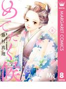 めでたく候 分冊版 8(マーガレットコミックスDIGITAL)