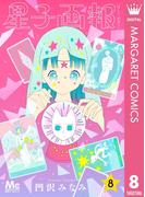 星子画報 8(マーガレットコミックスDIGITAL)