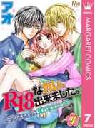 R18なカレ、出来ました。～ラン子ちゃんは奪われたいッ!?～ 7(マーガレットコミックスDIGITAL)