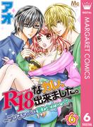 R18なカレ、出来ました。～ラン子ちゃんは奪われたいッ!?～ 6(マーガレットコミックスDIGITAL)