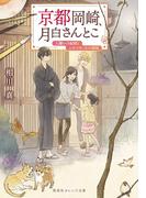 千早あやかし派遣會社 ３ 仏の顔も三度までの通販 長尾彩子 加々見絵里 集英社オレンジ文庫 紙の本 Honto本の通販ストア