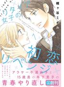 リタイア女子の初恋リベンジ（1）【電子限定かきおろし付】(クロフネCOMICS クロフネ×LINEマンガシリーズ)