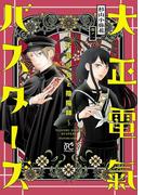 【全1-2セット】大正電氣バスターズ～不良少女と陰陽師～(プリンセス・コミックス)
