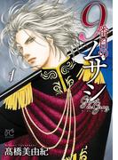 【全1-20セット】9番目のムサシ　ゴースト アンド グレイ(ボニータコミックス)