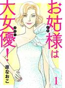 【全1-20セット】お姑様は大女優！(A.L.C. DX)