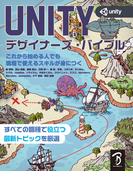 Unityデザイナーズ・バイブル
