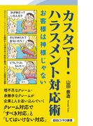 カスタマー・ハラスメント対応術