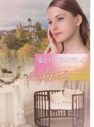 愛という名の苦しみ(ハーレクイン文庫)