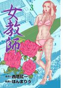女教師　3(マンガの金字塔)