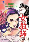 女教師　2(マンガの金字塔)