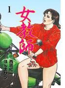 女教師　1(マンガの金字塔)