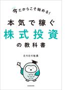 今だからこそ始める！本気で稼ぐ株式投資の教科書【電子特典付き】