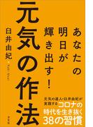元気の作法